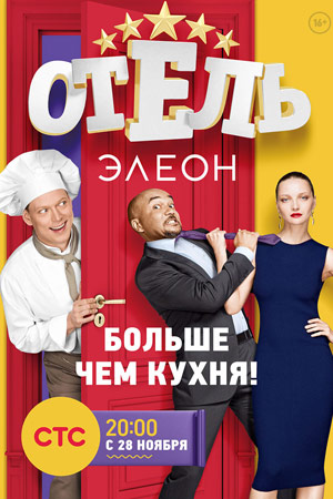 Отель Элеон  смотреть онлайн