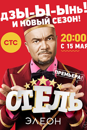 Отель Элеон 2  смотреть онлайн