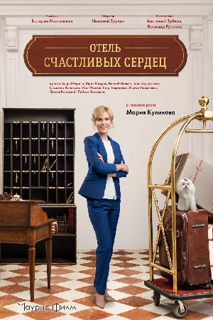 Отель счастливых сердец  смотреть онлайн