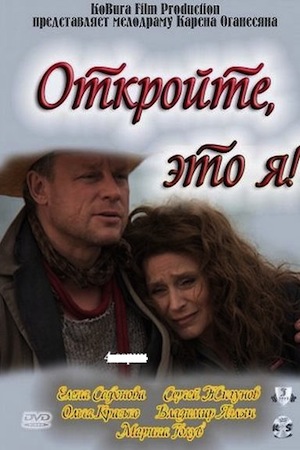 Откройте, это я