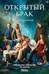 Открытый брак 2 сезон