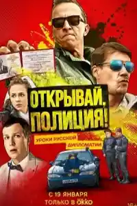 Открывай, полиция!