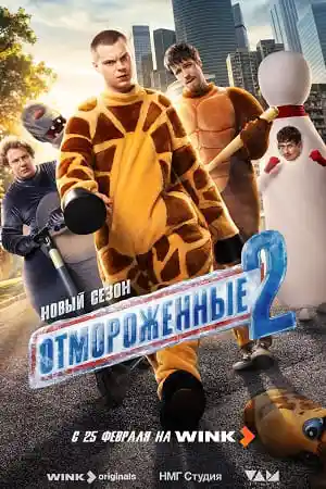 Отмороженные 2 сезон