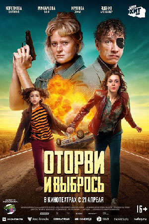 Оторви и выбрось  смотреть онлайн
