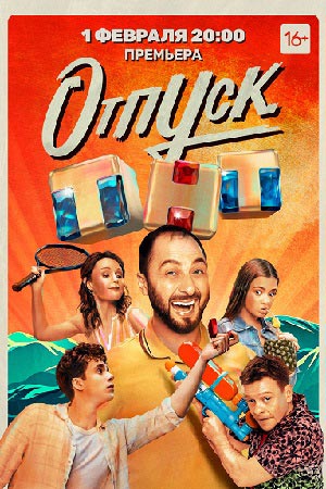 Отпуск 1 сезон