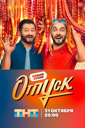 Отпуск 2 сезон