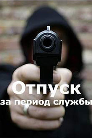 Отпуск за период службы  смотреть онлайн