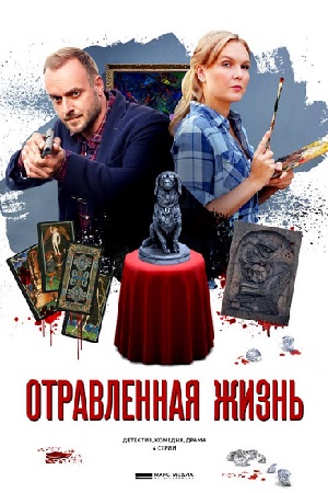 Отравленная жизнь  смотреть онлайн