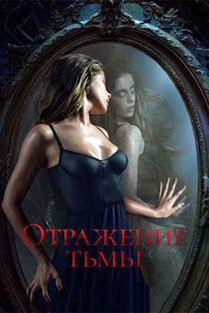 Отражение тьмы