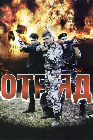 Отряд  смотреть онлайн
