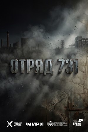 Отряд 731 смотреть онлайн