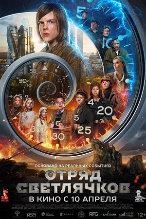 Отряд Светлячков  смотреть онлайн