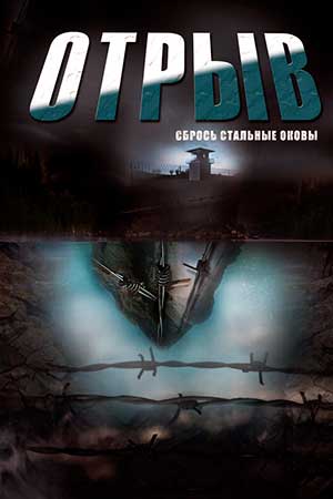 Отрыв  смотреть онлайн
