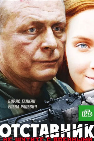 Отставник 1 сезон  смотреть онлайн