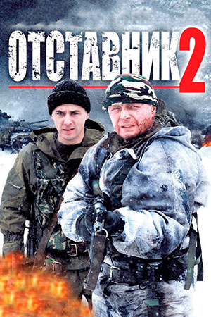 Отставник 2 сезон  смотреть онлайн