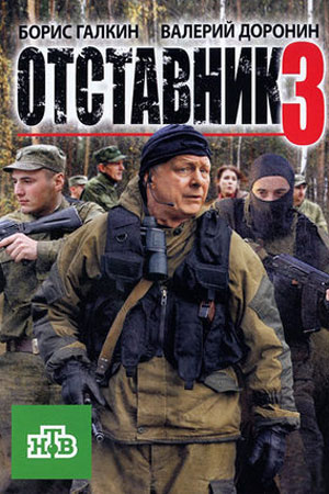 Отставник 3  смотреть онлайн