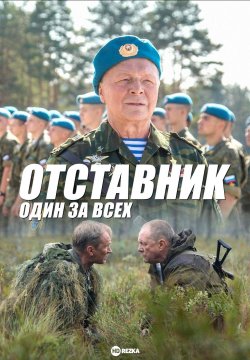 Отставник 6. Спасти врага  смотреть онлайн