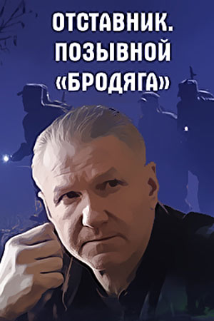 Отставник. Позывной Бродяга  смотреть онлайн