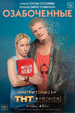Озабоченные, или Любовь зла  смотреть онлайн