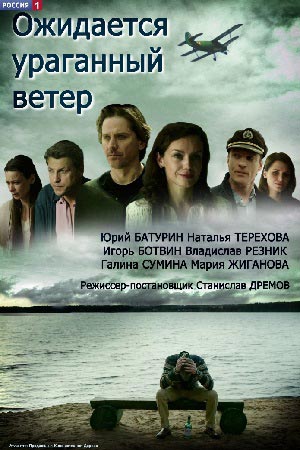 Ожидается ураганный ветер  смотреть онлайн