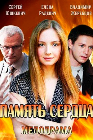 Память сердца  смотреть онлайн