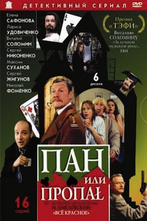 Пан или пропал  смотреть онлайн