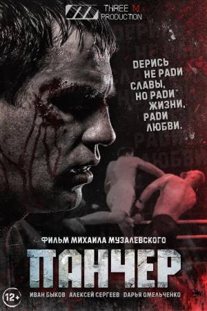 Панчер 2021  смотреть онлайн