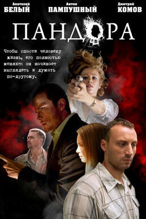 Пандора  смотреть онлайн