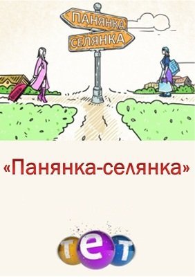 Панянка-Селянка 3  смотреть онлайн