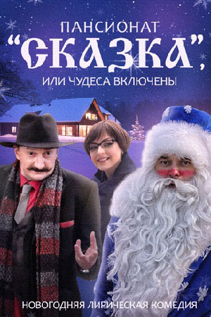 Пансионат Сказка или Чудеса включены  смотреть онлайн