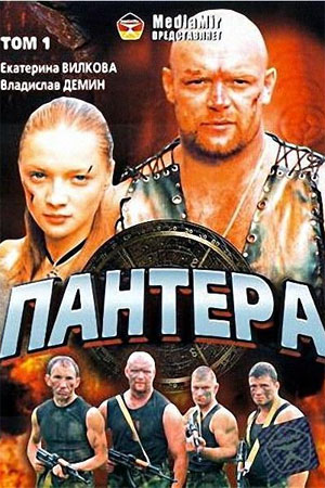 Пантера  смотреть онлайн