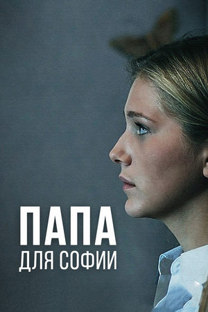 Папа для Софии  смотреть онлайн