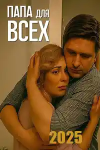 Папа для всех 1 сезон