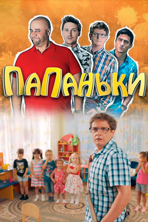 Папаньки 3  смотреть онлайн