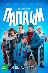Папаши 2024