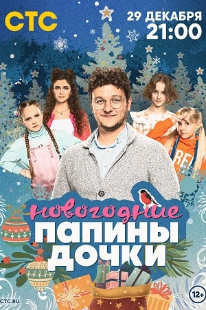 Папины дочки. Новогодние  смотреть онлайн