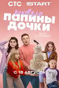 Папины дочки. Новые 4 сезон смотреть онлайн