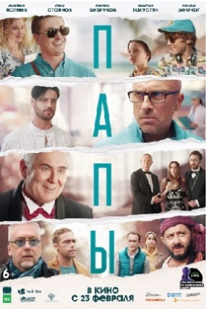 Папы  смотреть онлайн