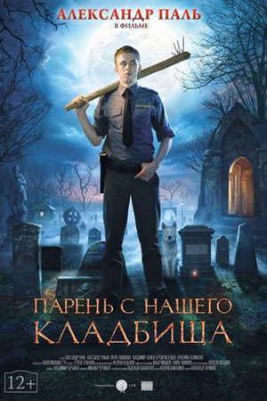 Парень с нашего кладбища  смотреть онлайн