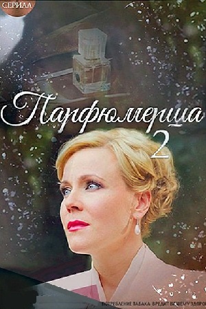 Парфюмерша 2  смотреть онлайн