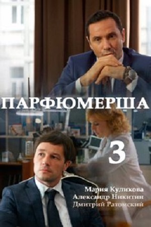 Парфюмерша 3  смотреть онлайн