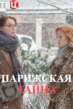 Парижская тайна  смотреть онлайн