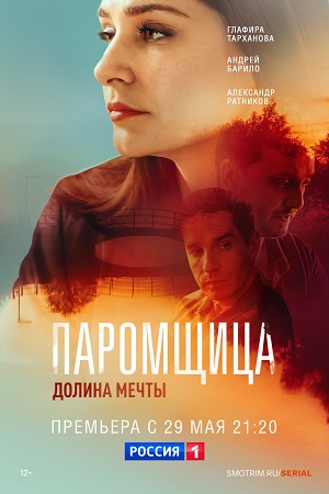 Паромщица 2 cсезон