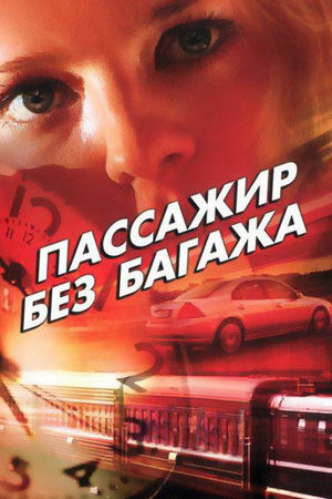 Пассажир без багажа
