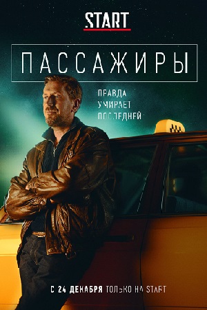 Пассажиры 1 сезон