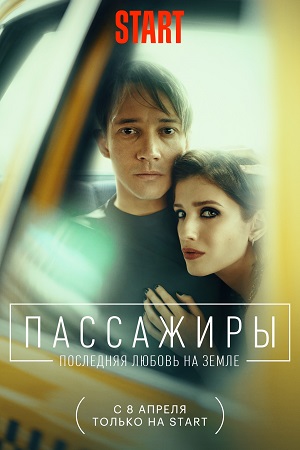 Пассажиры 2