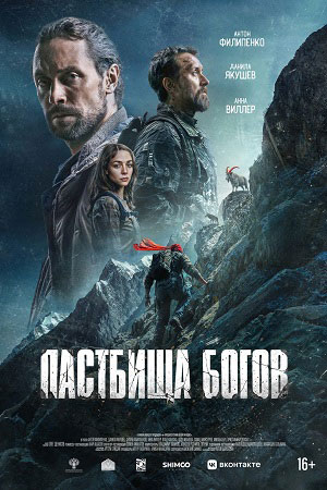 Пастбища богов  смотреть онлайн