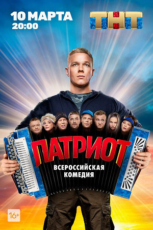 Патриот 1 сезон  смотреть онлайн