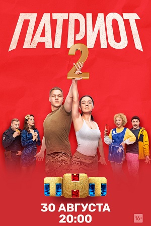 Патриот 2 сезон  смотреть онлайн