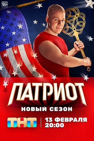 Патриот 3 сезон  смотреть онлайн